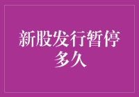 股市新星的暂时休眠：新股发行暂停的魔力时长