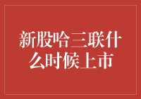 新股哈三联上市，股民：我的人生就像股票K线图，跌宕起伏