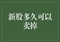 新股上市后的买卖策略与时间限制解析