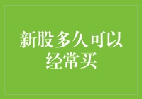 新股申购策略：把握入场时机与频率的科学分析