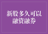 投资股市的迷茫者：新股多久能用作融资融券？