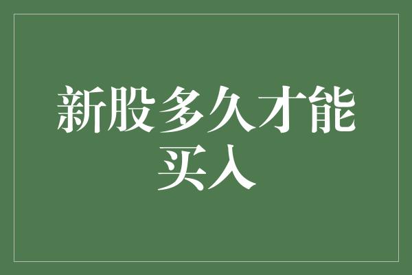 新股多久才能买入