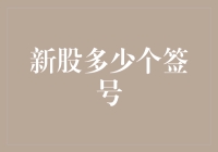 股市新手的烦恼：新股多少个签号？——从签号数量谈签运