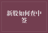 入市新手如何成功查询新股中签情况：稳健之选