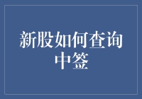 新股中签查询方法详解：掌握技巧轻松获取最新信息