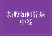 新股中签率真的那么低吗？揭秘背后的秘密！