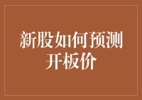 股海新兵，如何预测开板价？——新股开板价预测指南