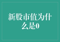 新股市值为何是零？揭秘背后的故事！