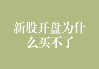 新股开盘为什么买不了？因为股市在捉迷藏！