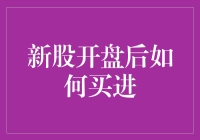 新股上市，我等韭菜也能上桌吃饭？