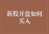 股市新手如何正确地买买买：从新股开盘开始