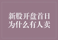 新股开盘首日，为何有人卖了自己？