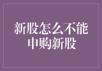 新股申购为何频频受阻？背后原因大揭秘！