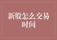 开盘就中奖：新股怎么交易时间大揭秘