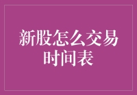 新股交易时间表：给新手股民的炒股速成秘籍