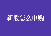 从新股申购到价值投资：走向成熟资本市场之路