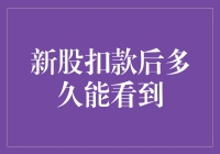 新股申购扣款后多久能看到股票到账？解析新股申购流程及其到账时间