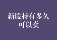 新股持有多久可以卖：策略与时机的选择