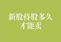 新股持股多久才能卖：策略与时机选择