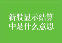 新股显示结算中是什么意思？——我与股市的暧昧关系