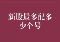 新手入市，到底应该配几个号？