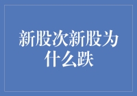 新股次新股：为何出现下跌与应对策略探讨