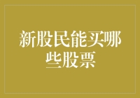 新股民入市：如何明智选择股票投资对象