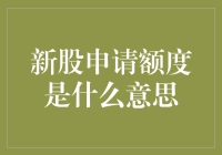 你问我申请新股额度是什么意思？我问你明不明白什么叫开盲盒