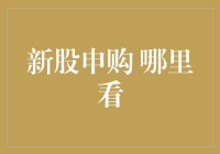 新股申购，你敢申购吗？散户也能成为股票大亨？