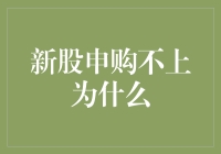 新股申购不上？可能是你还没学会抢购秘籍