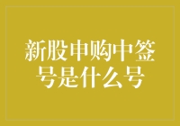 新股申购中签号是啥号？别傻了，你连这都不知道吗？