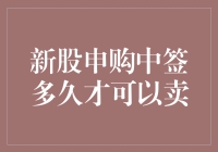 新股申购中签多久才能卖出？解析新股锁定期与交易规则