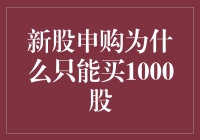 新股申购只能买1000股？背后的秘密揭晓！