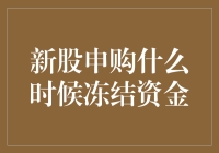 新股申购资金冻结周期：解析背后机制与优化策略