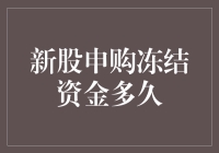 新股申购冻结资金到底要多久？一招教你搞清楚！