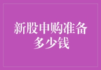 别让你的钱包在新股申购中大出血，提前做好准备！