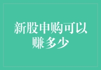 老王的炒股秘籍：新股申购可以赚多少？