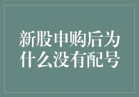 新股申购后的漫长等待：为何总是得不到配号？