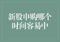 新股申购哪个时间容易中？这里有份独家秘籍