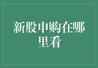 新股申购在哪里看？炒股也得会偷懒！