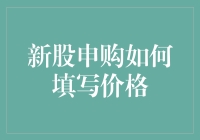 新股申购大挑战：怎样用你的一票哦，把价格填得让公司老板含泪谢恩