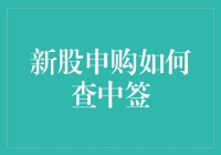 新股申购：你咋知道我中没中？