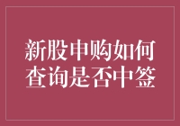 小白股民的新手教程：如何查询新股申购是否中签，让彩票不如股票