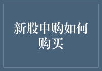 新股申购攻略：如何把打新变成一场股市盲盒游戏？