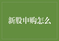 新股申购怎么玩？一招教你轻松搞定！