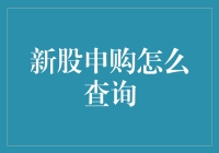 新股申购攻略：如何高效查询与把握投资机会