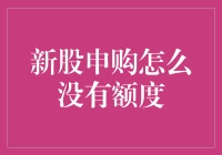 初涉股市：新股申购未获额度的那些事