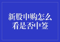 新股申购是否中签：深度解析与策略