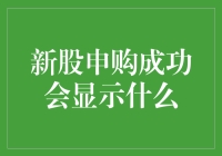 如果新股申购成功了，你的手机会显示什么？