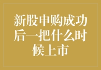 新股申购成功后，中签的新股何时能上市交易？